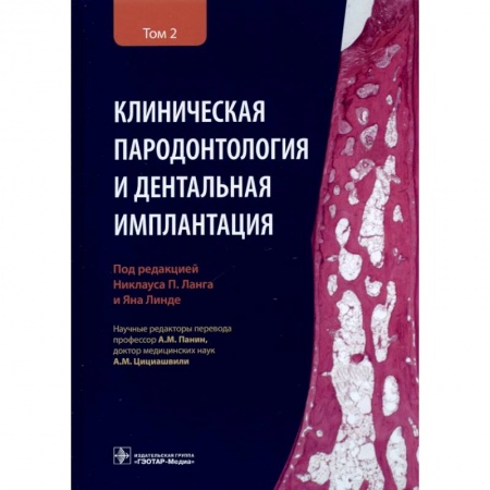 Стоматология, книга Клиническая пародонтология и дентальная имплантация. В 2-х томах. Том 2 купить по низкой цене