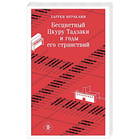 Зарубежная современная проза, книга Бесцветный Цкуру Тадзаки и годы его странствий купить по низкой цене
