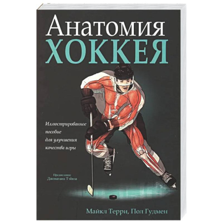 Хоккей, книга Анатомия хоккея купить по низкой цене