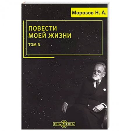 Мемуары, биографии деятелей науки, книга Повести моей жизни: мемуары. Том 3 купить по низкой цене