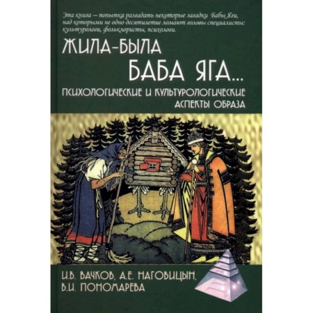 Классики психологии, книга Жила-была Баба Яга… Психологические и культурологические аспекты образа купить по низкой цене