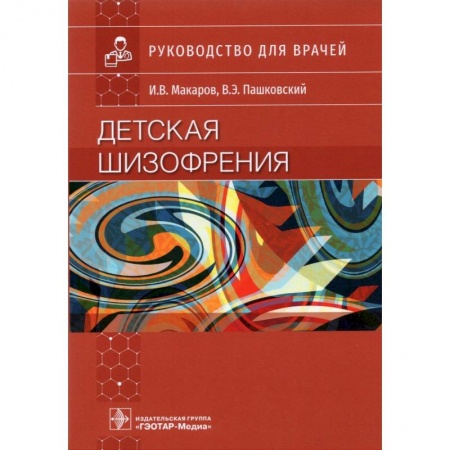 Психиатрия. Психопатология. Сексопатология, книга Детская шизофрения купить по низкой цене