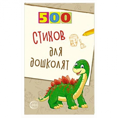 Зарубежная поэзия для детей, книга 500 стихов для дошколят купить по низкой цене