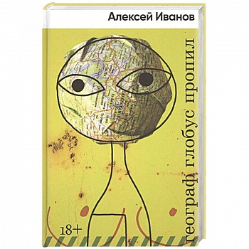 Географ глобус пропил