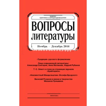 Вопросы Литературы. 2016. № 6