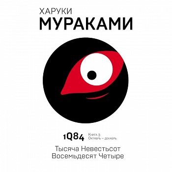 1Q84. Тысяча Невестьсот Восемьдесят Четыре. Книга 3. Октябрь - декабрь