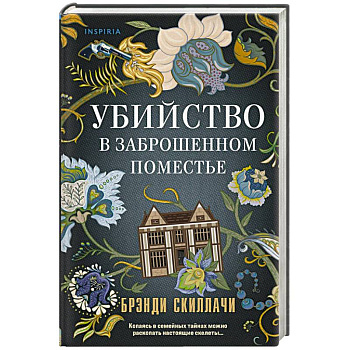 Убийство в заброшенном поместье