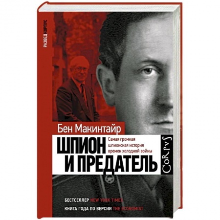 Мемуары, биографии исторических личностей, книга Шпион и предатель купить по низкой цене