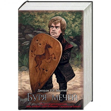 Зарубежное фэнтези, книга Буря мечей купить по низкой цене