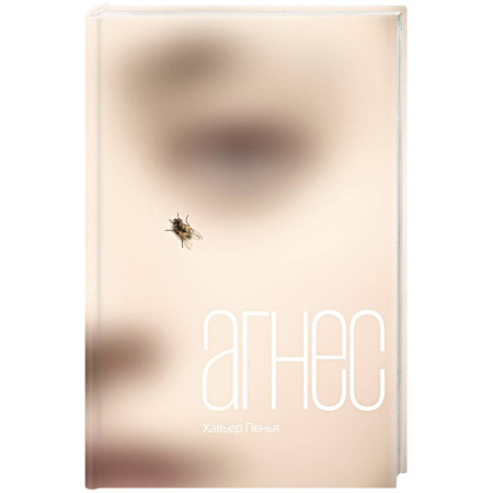 Зарубежная современная проза, книга Агнес купить по низкой цене