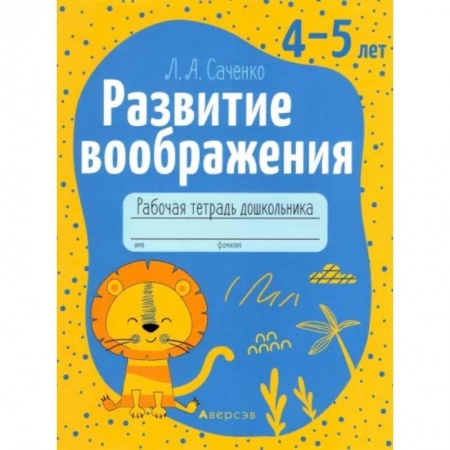 Развитие внимания и воображения, книга Развитие воображения. 4-5 лет. Рабочая тетрадь дошкольника купить по низкой цене