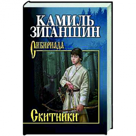 Русская современная проза, книга Скитники купить по низкой цене