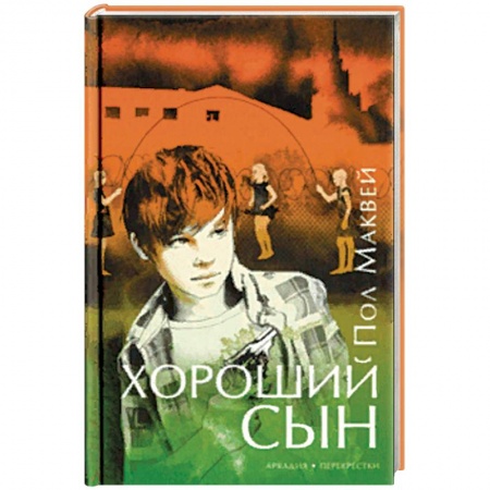 Зарубежная современная проза, книга Хороший сын купить по низкой цене