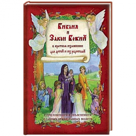 Религиозная литература для детей, книга Библия и Закон Божий в кратком изложении для детей. С приложением и объяснеием главных православных молитв купить по низкой цене