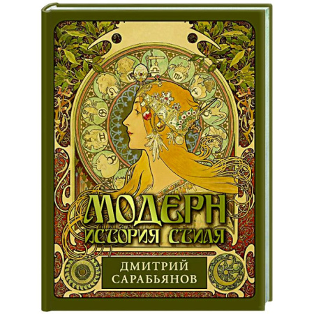 Искусствоведение, книга Модерн. История стиля купить по низкой цене