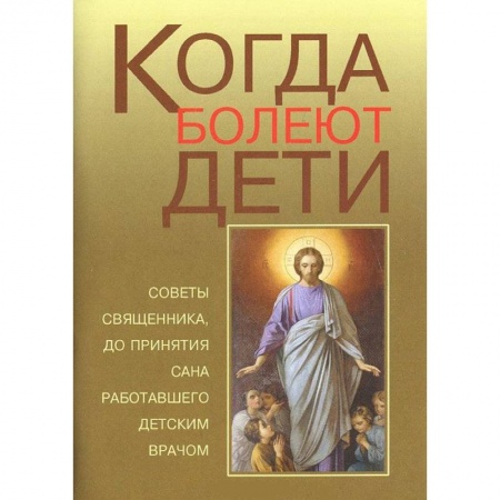 Книги, книга Когда болеют дети купить по низкой цене