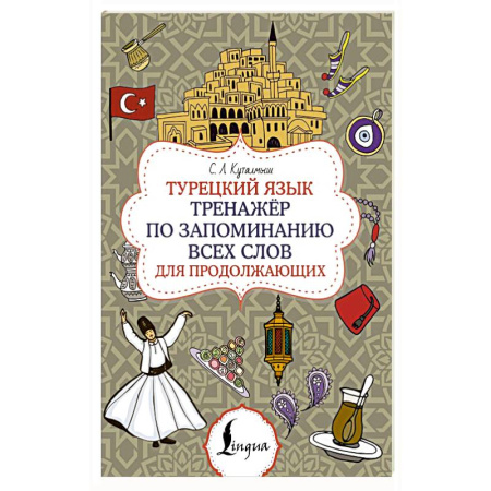 Учебники, самоучители, пособия, книга Турецкий язык. Тренажёр по запоминанию всех слов для продолжающих купить по низкой цене
