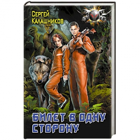 Боевая фантастика, книга Билет в одну сторону купить по низкой цене