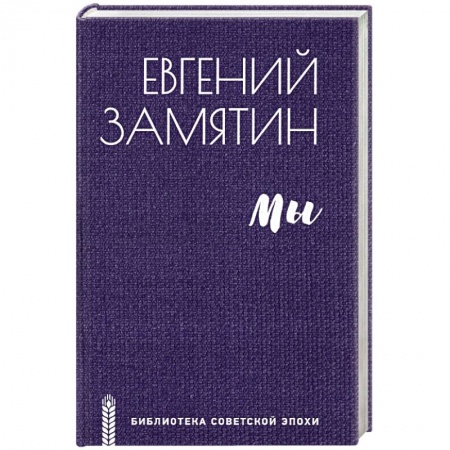 Русская современная проза, книга Мы купить по низкой цене