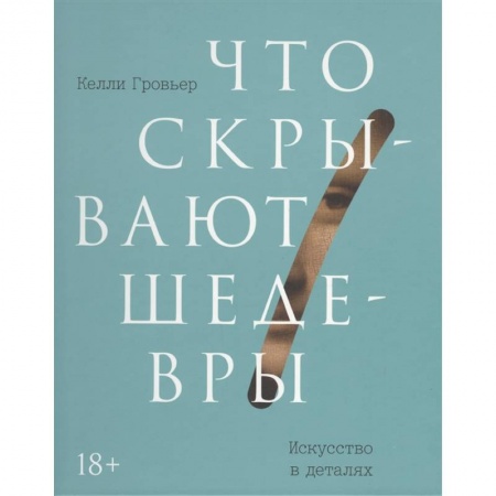 Искусствоведение. История искусств, книга Что скрывают шедевры. Искусство в деталях купить по низкой цене