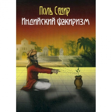 Эзотерические учения, книга Индийский факиризм купить по низкой цене