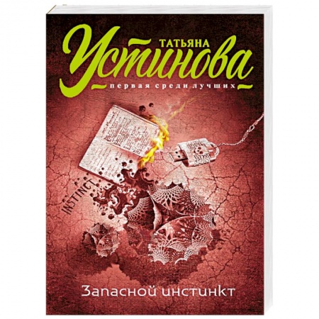 Книги, книга Запасной инстинкт купить по низкой цене