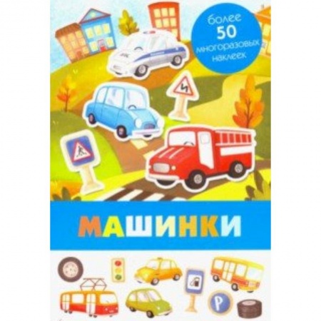 Знакомство с миром, развитие малыша, книга Машинки купить по низкой цене