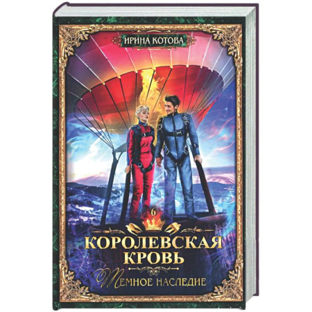 Русское фэнтези, книга Королевская кровь - 6: Темное наследие (с автографом) купить по низкой цене