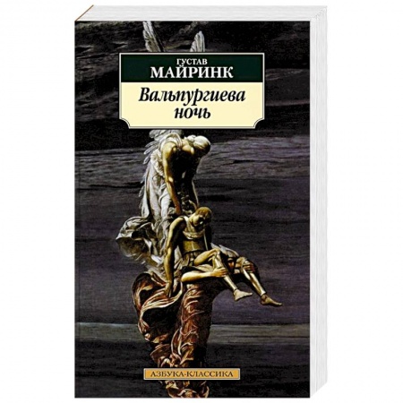 Зарубежная современная проза, книга Вальпургиева ночь купить по низкой цене