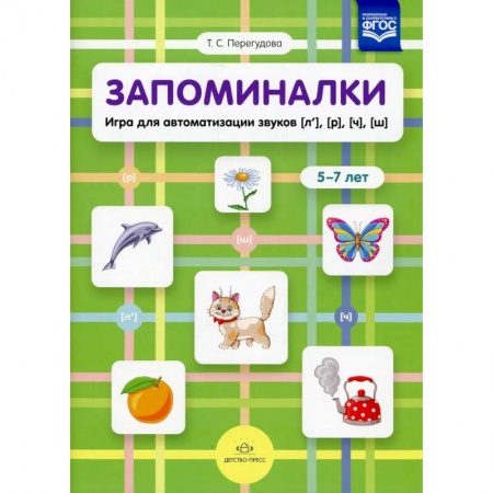 Знакомство с миром, развитие малыша, книга Запоминалки.Игра для автоматизации звуков (л'),(р'),(ч'),(ш').5-7 лет (ФГОС) купить по низкой цене