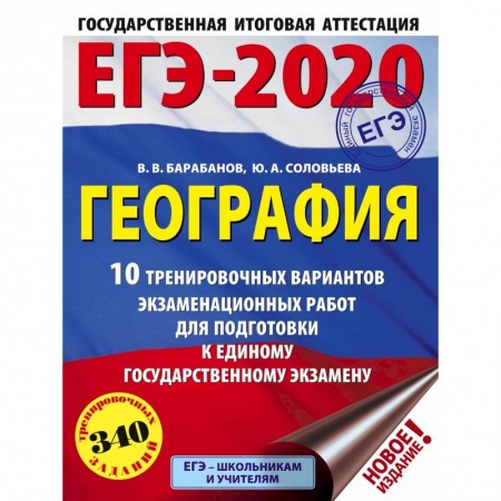 Школьникам и абитуриентам, книга ЕГЭ-2020. География (60х84/8) 10 тренировочных вариантов экзаменационных работ для подготовки к единому государственному экзамену купить по низкой цене