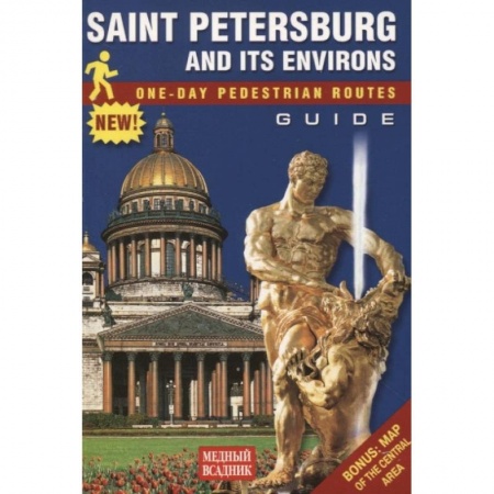 Санкт-Петербург и окрестности, книга Путеводитель Санкт-Петербург и пригороды. Пешеходные маршруты купить по низкой цене