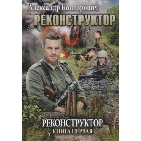 Русская фантастика, книга Реконструктор. Книга 1 купить по низкой цене