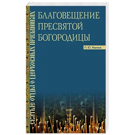 Православие, книга Благовещение Пресвятой Богородицы : Святые отцы купить по низкой цене