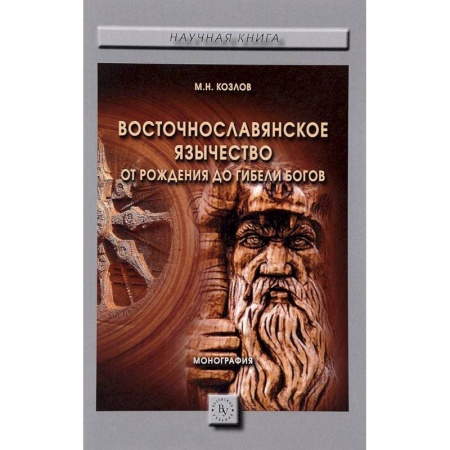 Филологические науки, книга Восточнославянское язычество. От рождения до гибели богов купить по низкой цене