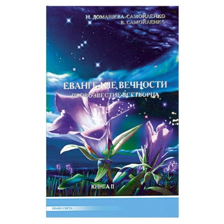 Книги, книга Евангелие вечности. Провозвестие всетворца. Книга 2 купить по низкой цене