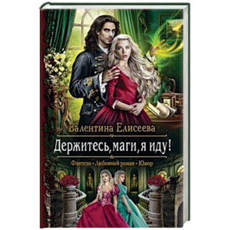 Русское фэнтези, книга Держитесь, маги, я иду! купить по низкой цене