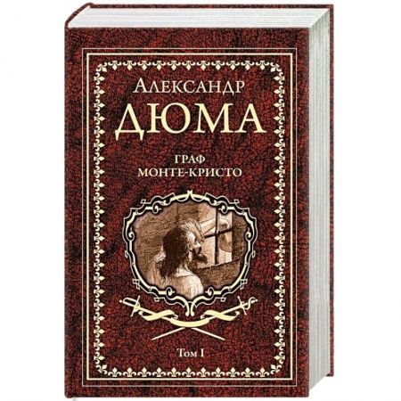 Зарубежная классика, книга Граф Монте-Кристо. Том 1 купить по низкой цене