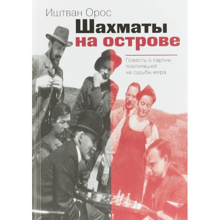 Мемуары, биографии бизнесменов, книга Шахматы на острове купить по низкой цене