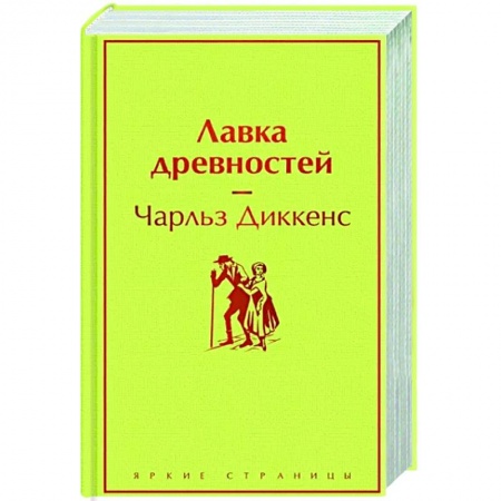 Зарубежная классика, книга Лавка древностей купить по низкой цене
