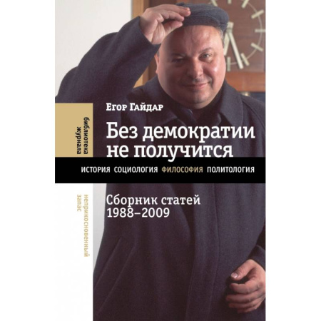 Политика, книга Без демократии не получится. Сборник статей 1988–2009 купить по низкой цене