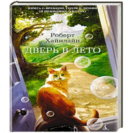 Зарубежная фантастика, книга Дверь в Лето купить по низкой цене