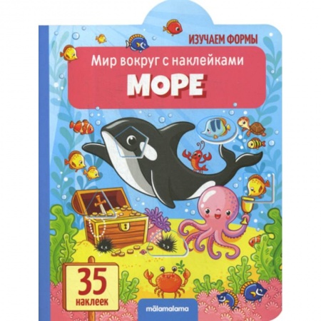 Знакомство с миром, развитие малыша, книга Море купить по низкой цене