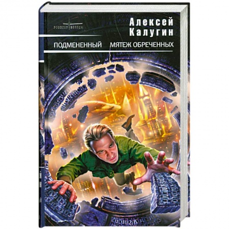 Книги, книга Подмененный. Мятеж обреченных купить по низкой цене