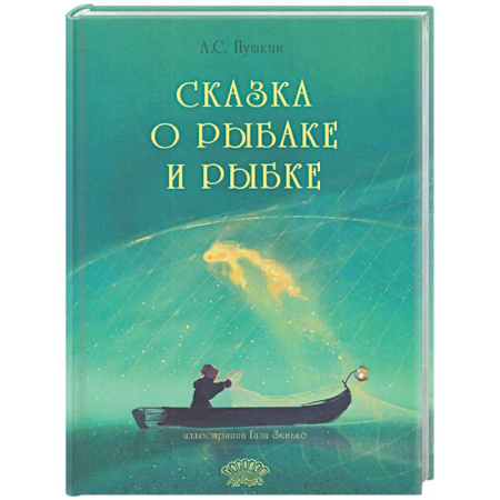 Сказки отечественных писателей, книга Сказка о рыбаке и рыбке купить по низкой цене