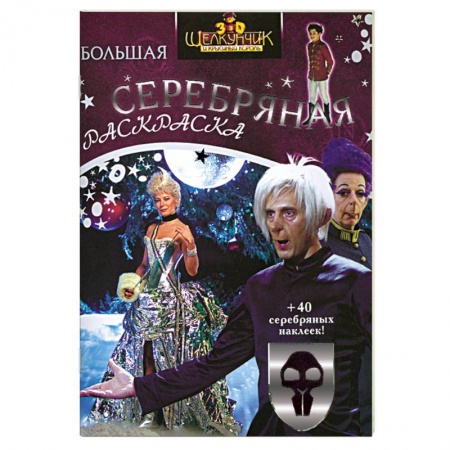 Книги, книга Щелкунчик и Крысиный Король. Серебряная раскраска с наклейками купить по низкой цене