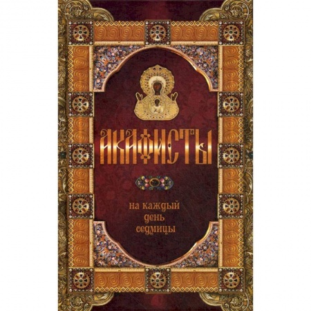 Православие, книга Акафисты на каждый день седмицы купить по низкой цене
