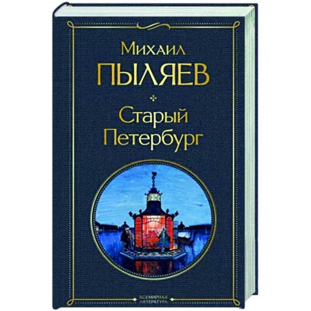 История Санкт-Петербурга, книга Старый Петербург купить по низкой цене