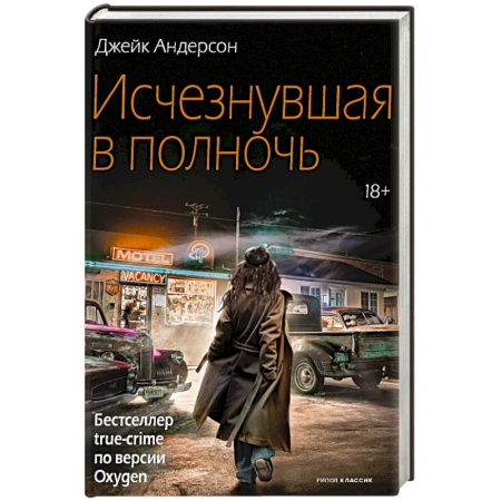 Зарубежный детектив, книга Исчезнувшая в полночь купить по низкой цене