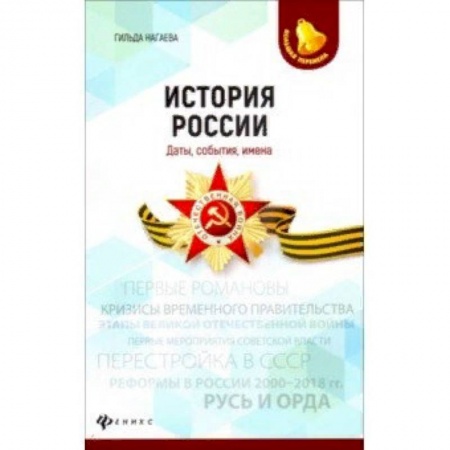 История, книга История России. Даты, события, имена купить по низкой цене